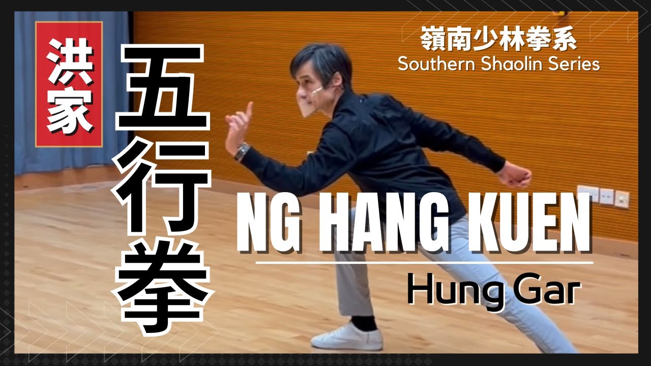 嶺南少林拳系 洪家-五行拳 Southern Shaolin Series Hung Gar - Ng Hang Kuen
