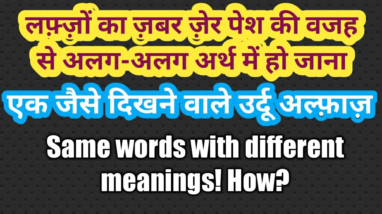 उर्दू में एक जैसे दिखने वाले अल्फ़ाज़ मगर मतलब अलग Urdu alike words but different meaning: zabar-zer