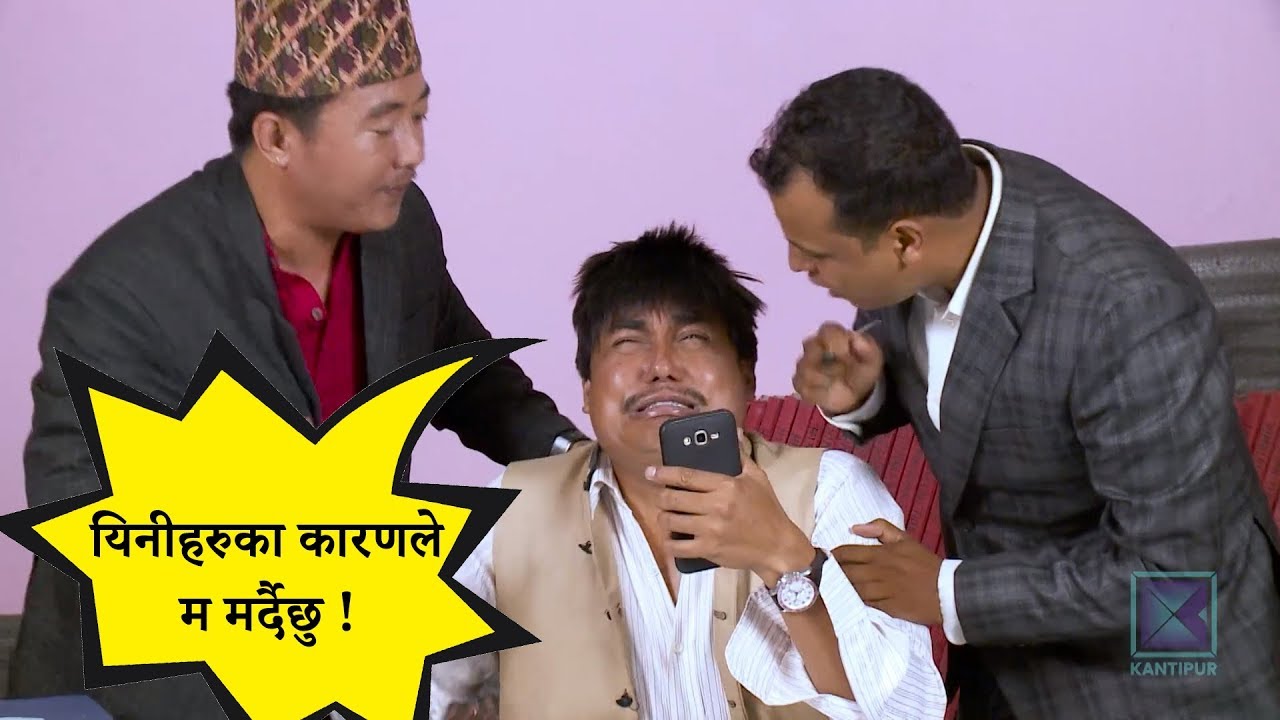 किन मर्दै छन् त यिनी ?