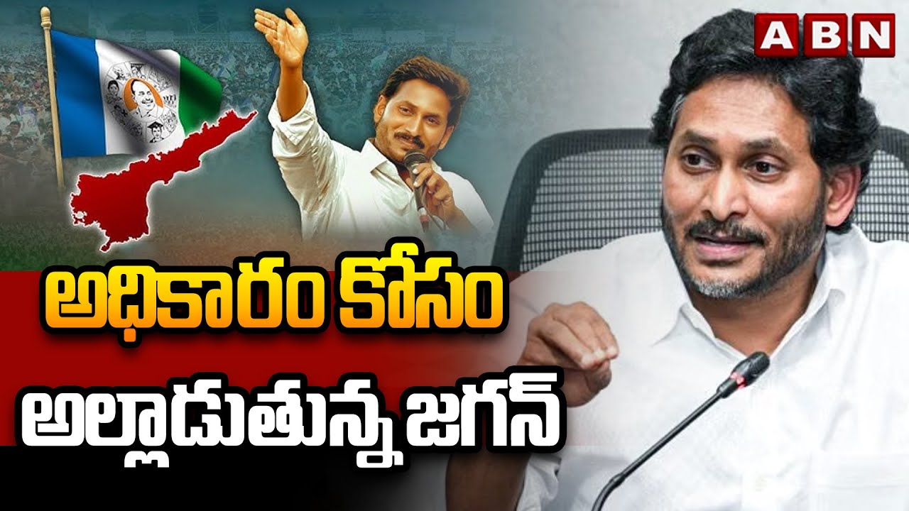 ABN Pawan Analysis : అధికారం కోసం అల్లాడుతున్న జగన్ | Jagan Sensational Decision On Padayatra | ABN