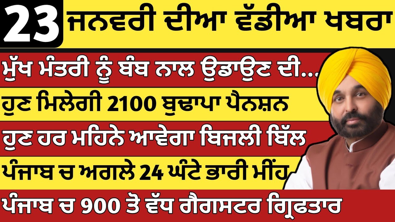 ਪੰਜਾਬ ਦੀਆ ਵੱਡੀਆ ਖਬਰਾ | 23-1-2026 | Punjab News Today | 23 january |Punjabi Kabran |BREAKING News