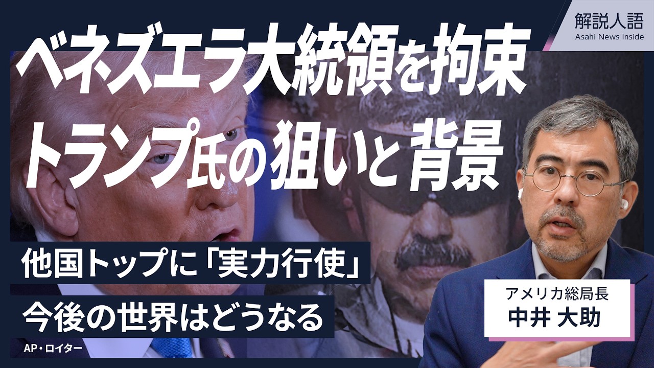 【解説人語】ベネズエラ大統領拘束　何があった？これから何が？