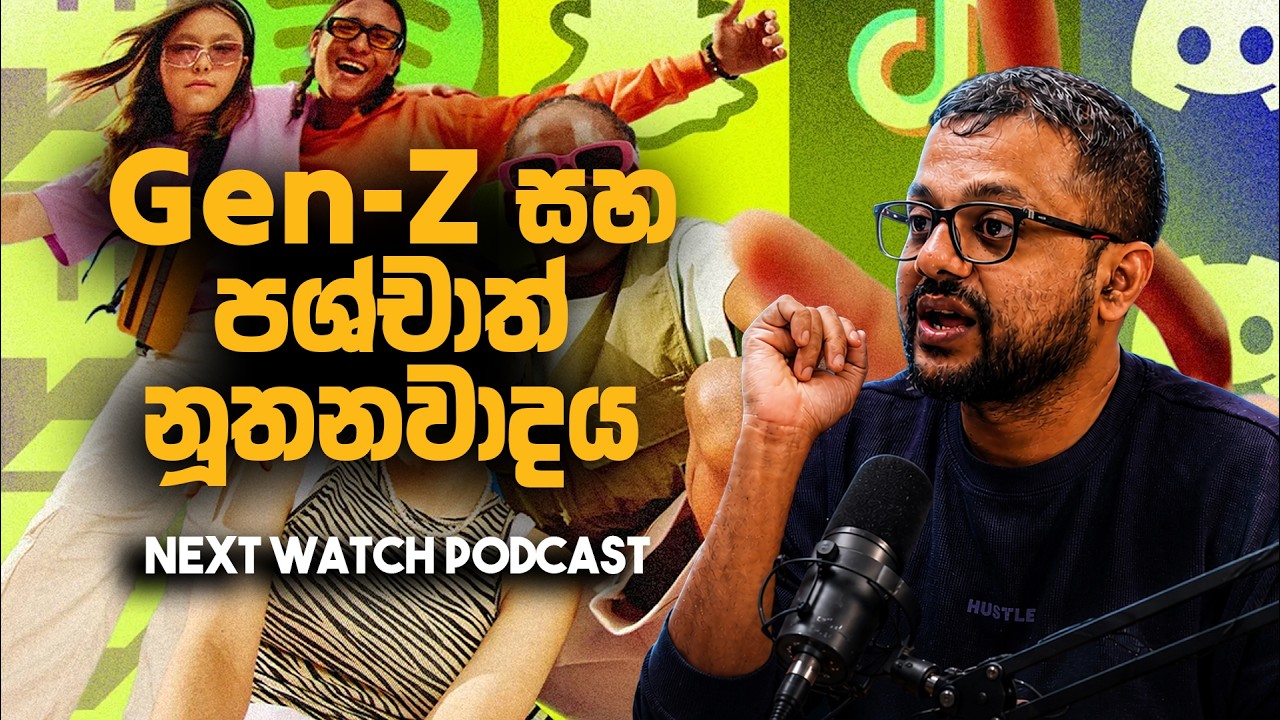 Gen -  Z  සහ පශ්චාත් නූතනවාදය - Nextwatch Podcast