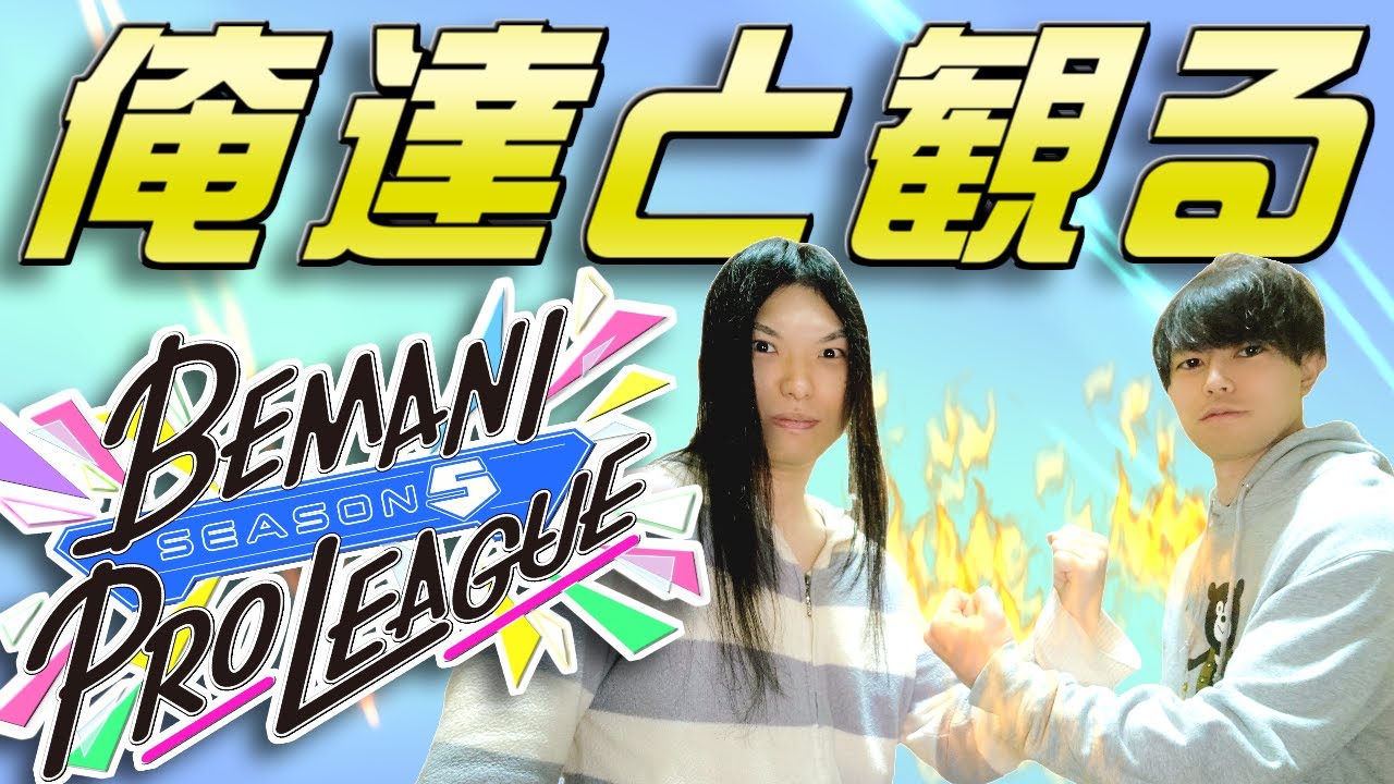俺達と観るBEMANI PRO LEAGUE -SEASON 5- 第9試合 #PR #beatmaniaiidx #BPLS5