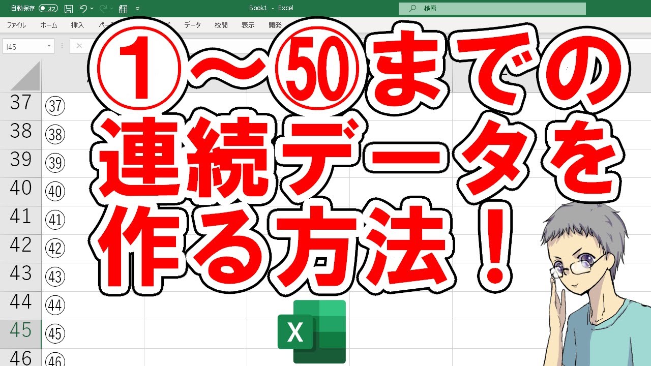 【Excel】丸数字の連続データの作り方｜UNICODE関数とUNICHAR関数