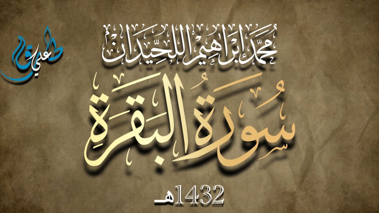 محمد اللحيدان سورة البقرة عام 1432