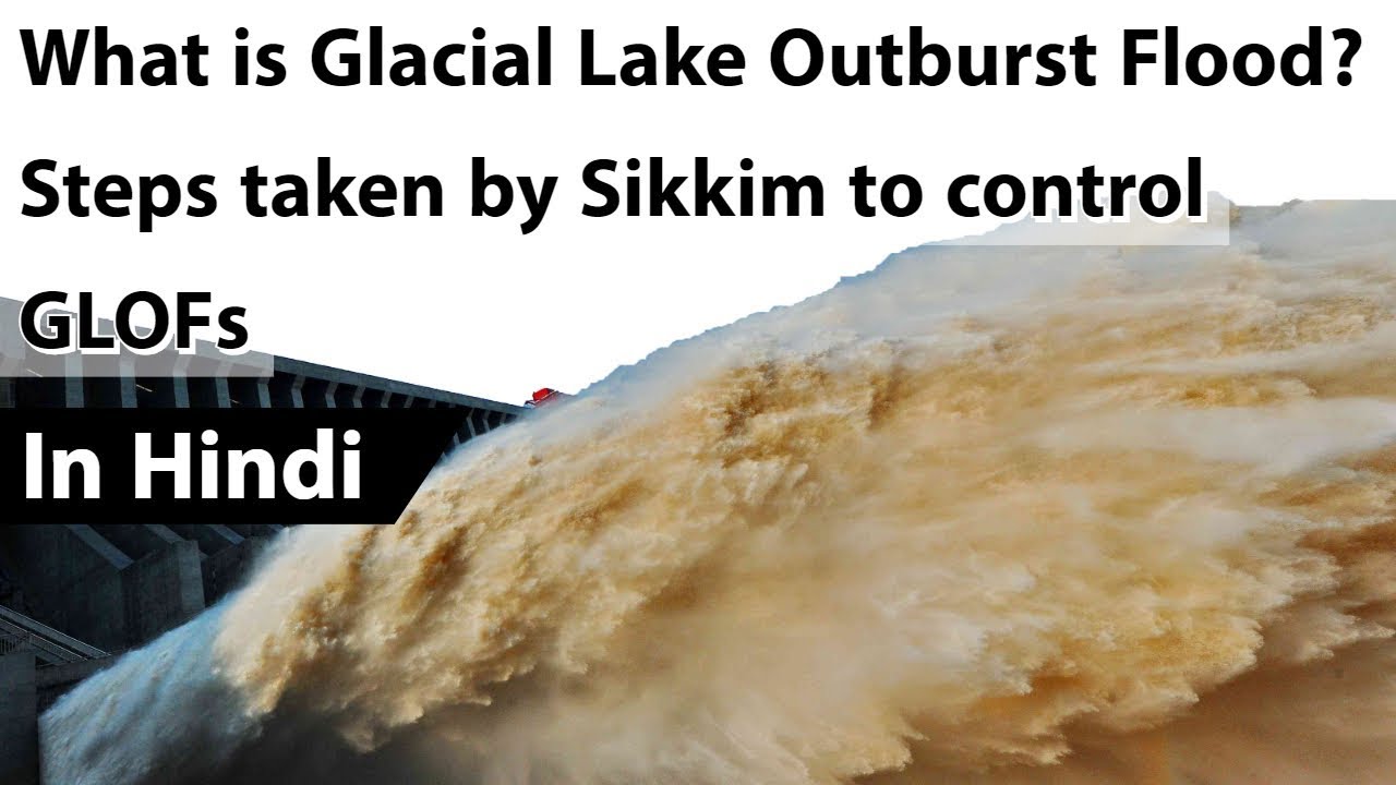 Glacial Lake Outburst Flood क्या हैं? Steps taken by Sikkim to control GLOFs, Current Affairs 2018