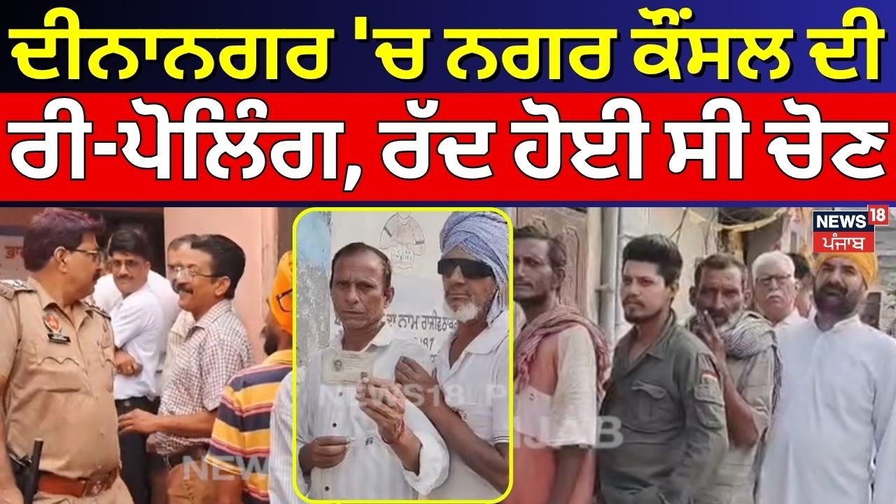 Dinanagar MC Election | ਦੀਨਾਨਗਰ 'ਚ ਨਗਰ ਕੌਂਸਲ ਦੀ ਰੀ-ਪੋਲਿੰਗ, ਰੱਦ ਹੋਈ ਸੀ ਚੋਣ | Voting | EVM | N18V