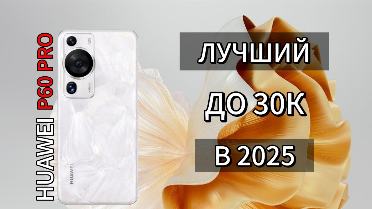 Стоит ли покупать Huawei P60 Pro в 2025 году?