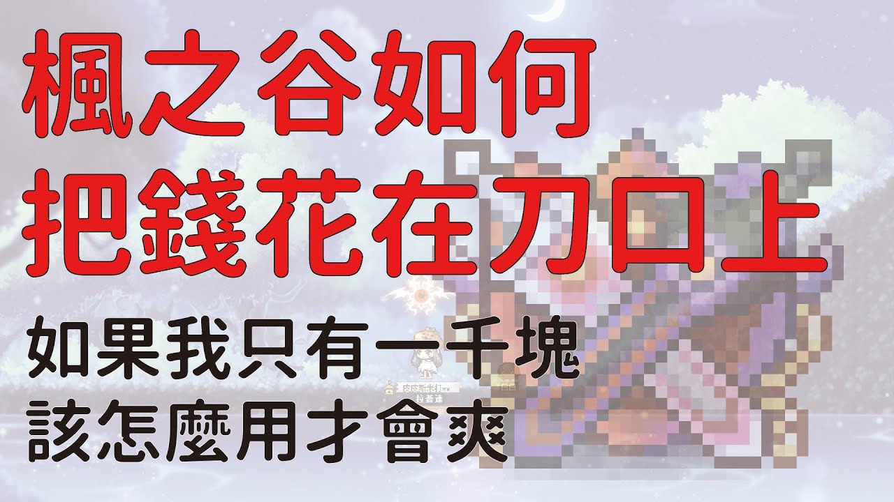 【新楓之谷】楓之谷如何把錢花在刀口上，我只有一千塊怎麼花才會爽。 抽600點GASH