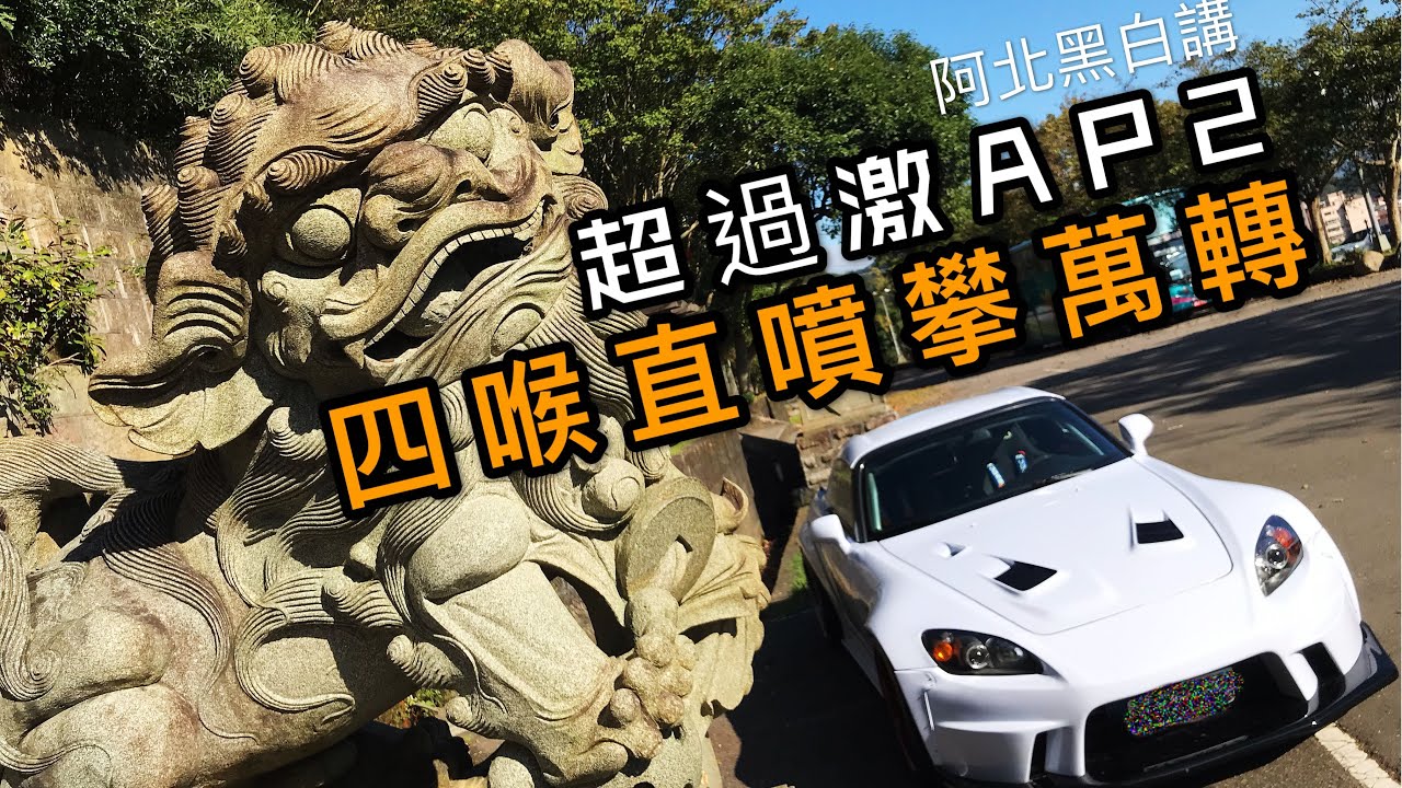 Toda鍛造引擎＋四喉直噴輕鬆上萬轉，鈦合金排氣管小心耳朵懷孕