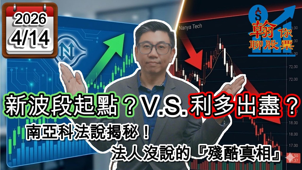 【南亞科法說利多連發，記憶體族群究竟是新一波起點，還是利多出盡前兆？】|《翰你聊股票》EP4_20260414 #新聞 #南亞科 #記憶體 #蔡明翰 #台股 #投資 #理財