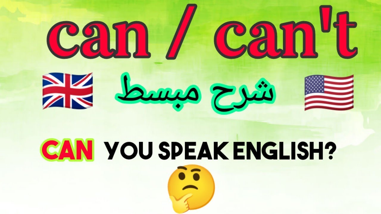 شرح can و can't قواعد اللغة الانجليزية للمبتدئين