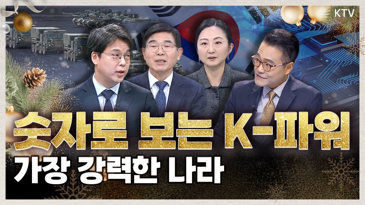 가장 강력하고, 가장 멋진 나라 ‘대한민국’! 외교, 국방, 경제 등 모든 분야에서 K-파워를 증명하는 2025년의 숫자들✨ #최대환 #김동영 #임은정 #김열수