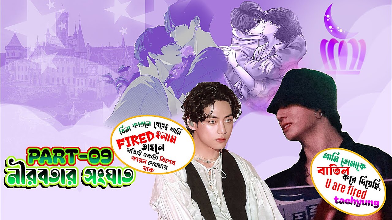 {PART-09} নীরবতার সংঘাত🪶||TAEKOOK LOVE STORY||BTS BANGLA DUBBING LOVE STORY||Taekook Romantic Story