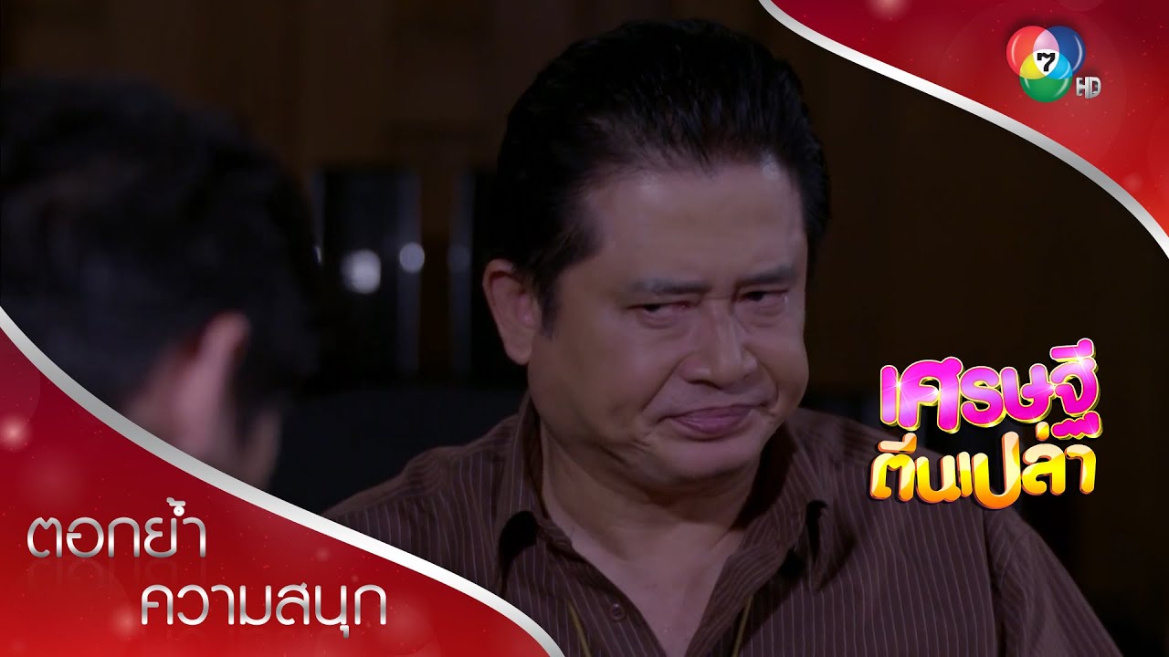 พ่อฮ้งเขม่นด็อกหนักมาก โทษฐานทำตัวกลมกลืนเกินไป! | ตอกย้ำความสนุก เศรษฐีตีนเปล่า EP.7 | Ch7HD