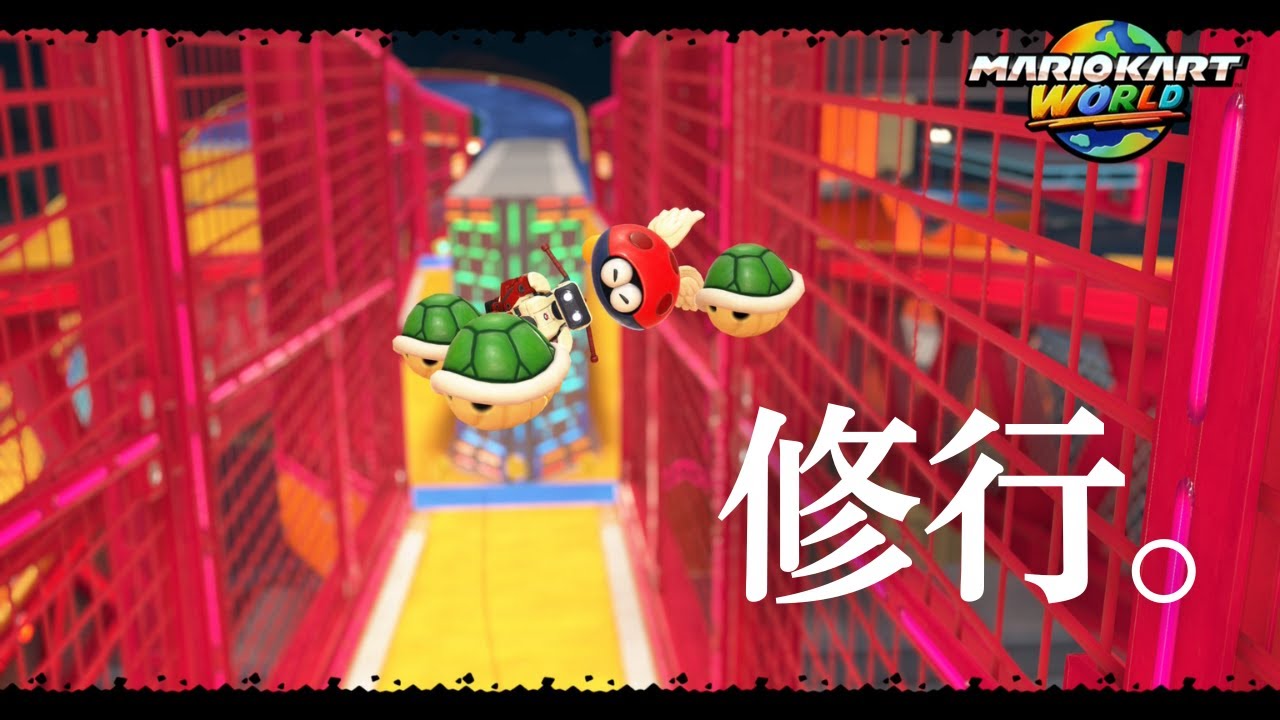 【マリオカート ワールド】8834～