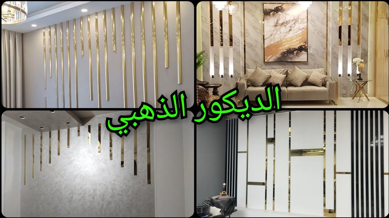 ديكور الاستيل الذهبي للحوائط أو الجدران باشكال رووعة