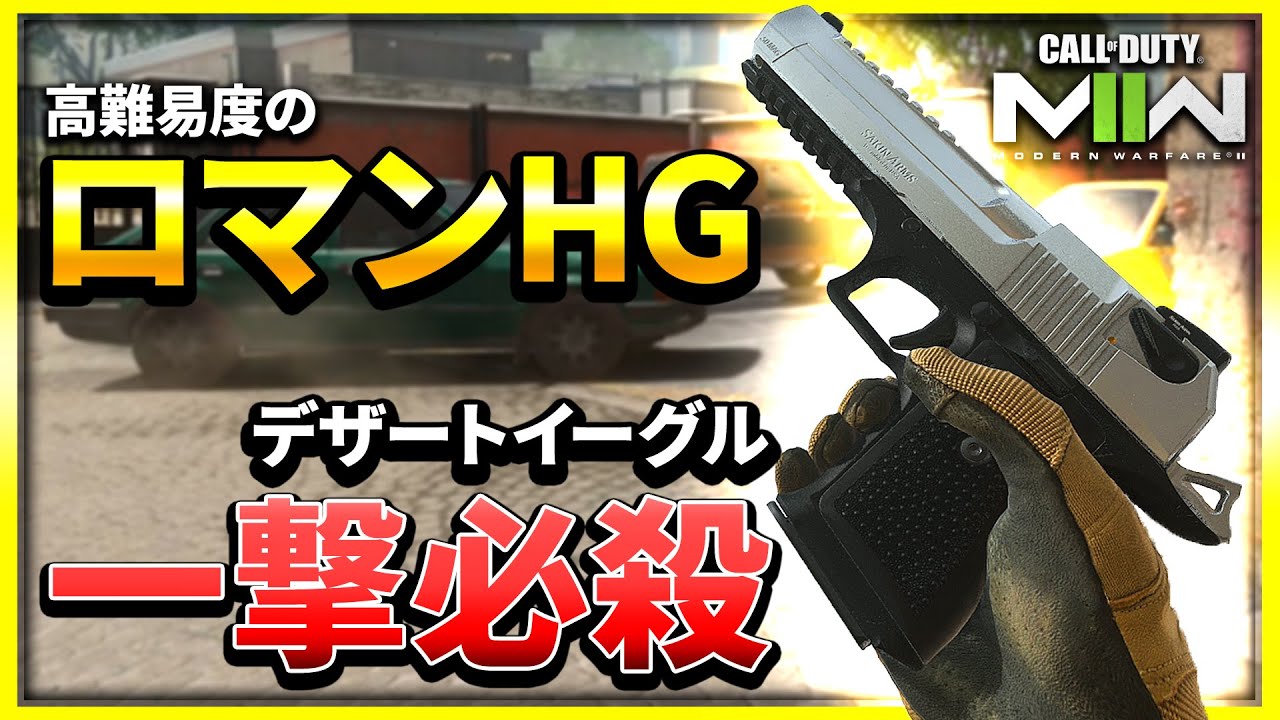 【CoD:MW2】頭に入れば一撃必殺のロマンハンドガン『.50GS』がカッコいいぞ！【ぐっぴー】CoD:Modern Warfare ll