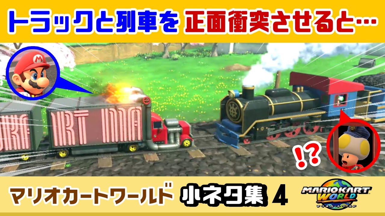 【マリカワールド】暴走トラックと列車を正面衝突させてしまうと……大変なことに！？ゲームに隠れた細かすぎる小ネタ集４【マリオカート ワールド】【Nintendo Switch2】@レウンGameTV