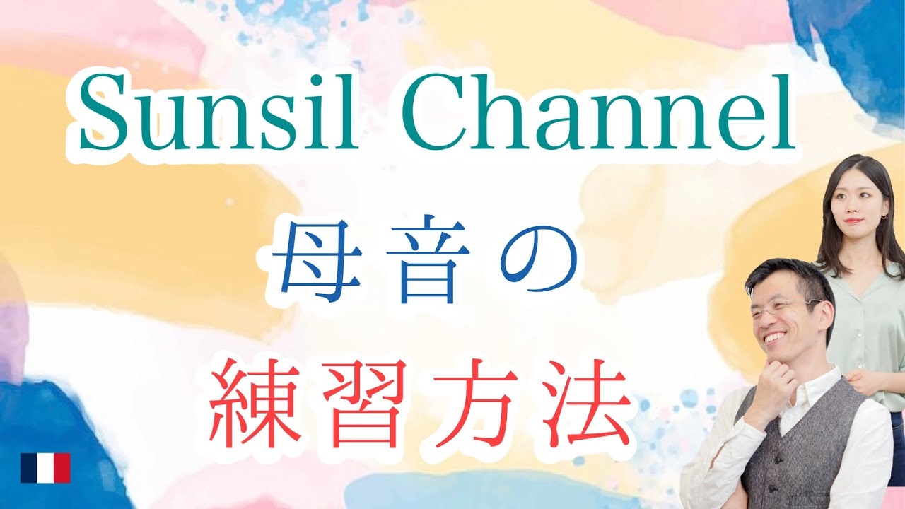 【ゆうじ先生・誰でもできる仏語発音】基本母音を練習しよう！