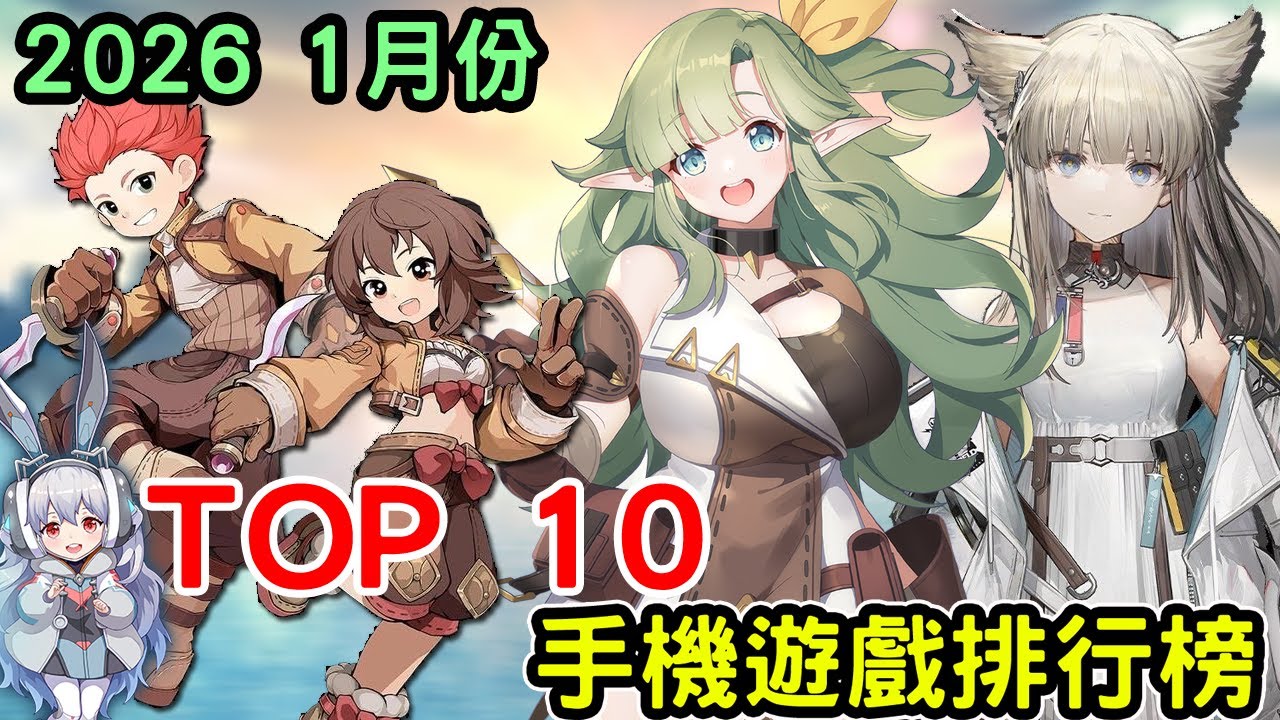 2026 一月份TOP 10 排行榜 最新手機遊戲介紹
