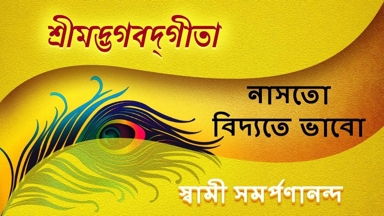 গীতা | Gita 8 (Bengali) | Real never Dies | Swami Samarpanananda