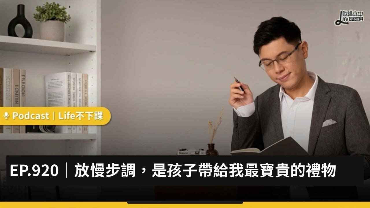 放慢步調，是孩子帶給我最寶貴的禮物 #EP920