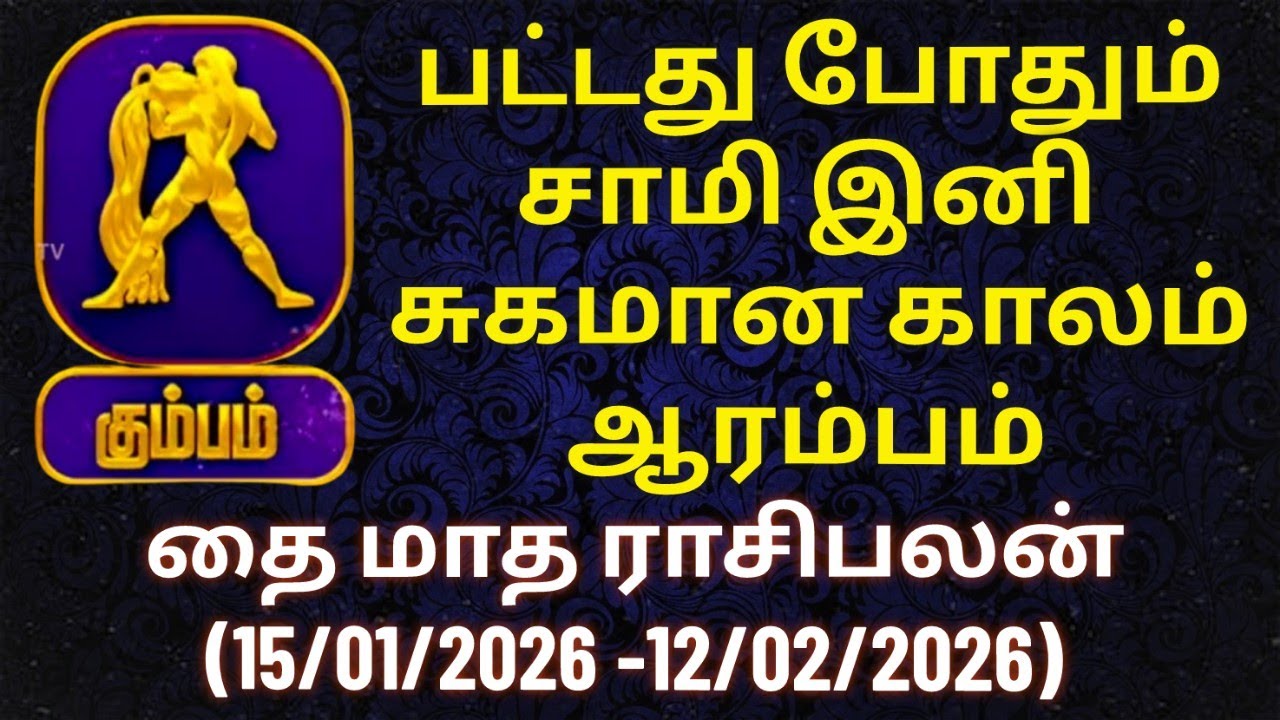 கும்பம் - வளர்ச்சி பாதையை நோக்கி... தை மாத ராசிபலன் 