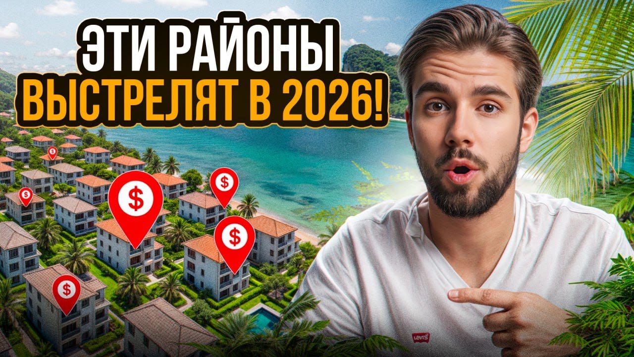 САМЫЙ НЕДООЦЕНЕННЫЙ район в Таиланде! / Куда вложить деньги, чтобы заработать 300% ЗА ГОД?