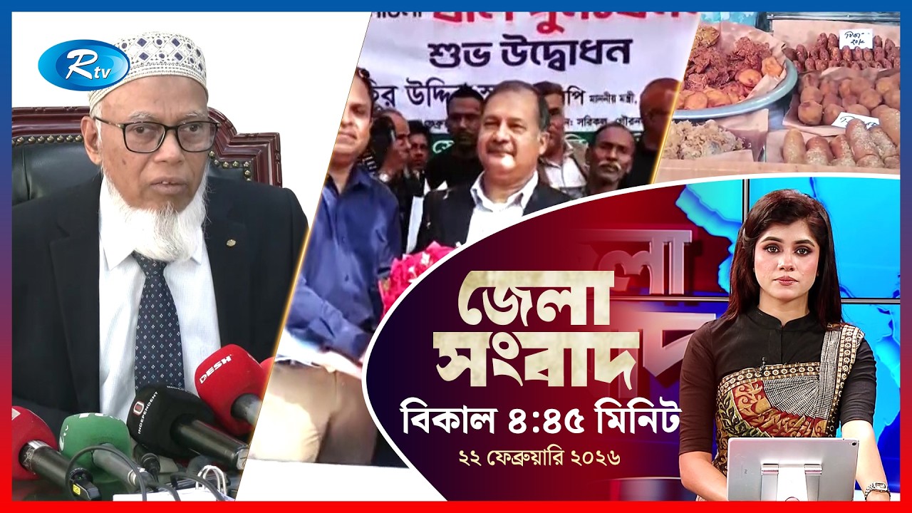 Rtv Jela News | জেলা সংবাদ | ২২ ফেব্রুয়ারি, ২০২৬ | Rtv News