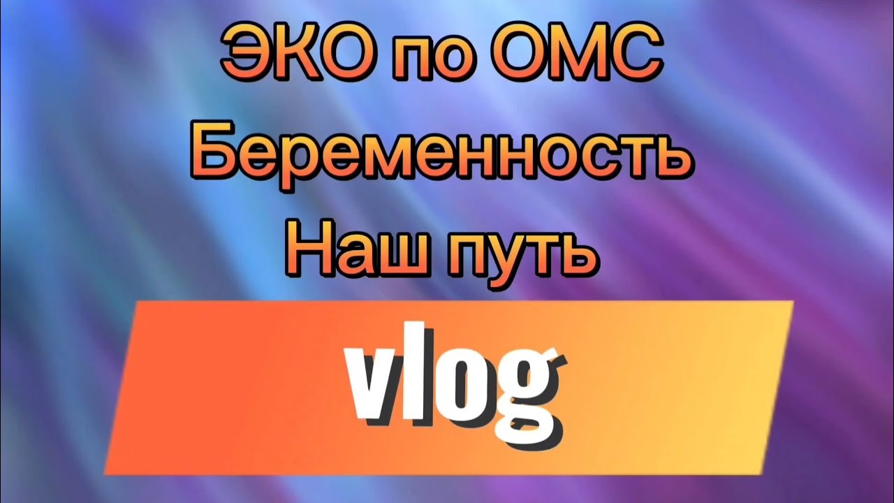 VLOG: ЭКО по ОМС. БЕРЕМЕННОСТЬ, НАШ ПУТЬ.