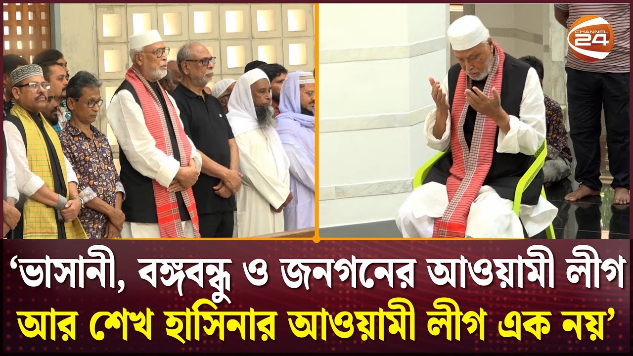 'ভাসানী, বঙ্গবন্ধু ও জনগনের আওয়ামী লীগ আর শেখ হাসিনার আওয়ামী লীগ এক নয়' |Kader Siddiqui | Channel 24