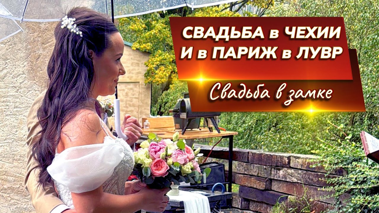 Свадьба в замке в Чехии и Джоконда в Париже.