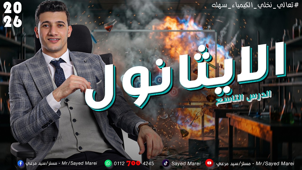 الجزء التاني من حل كتاب الامتحان \ الايثانول \ كيمياء عضويه \ تالته ثانوي \ مستر سيد مرعي