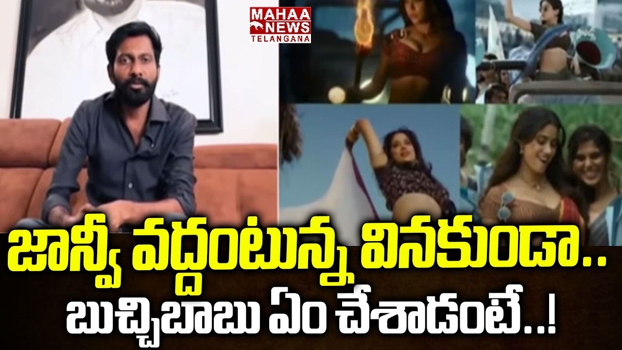 Buchi Babu Sana Convinced To Janhvi Kapoor For Peddi Movie Dressing Style | Mahaa Telangana