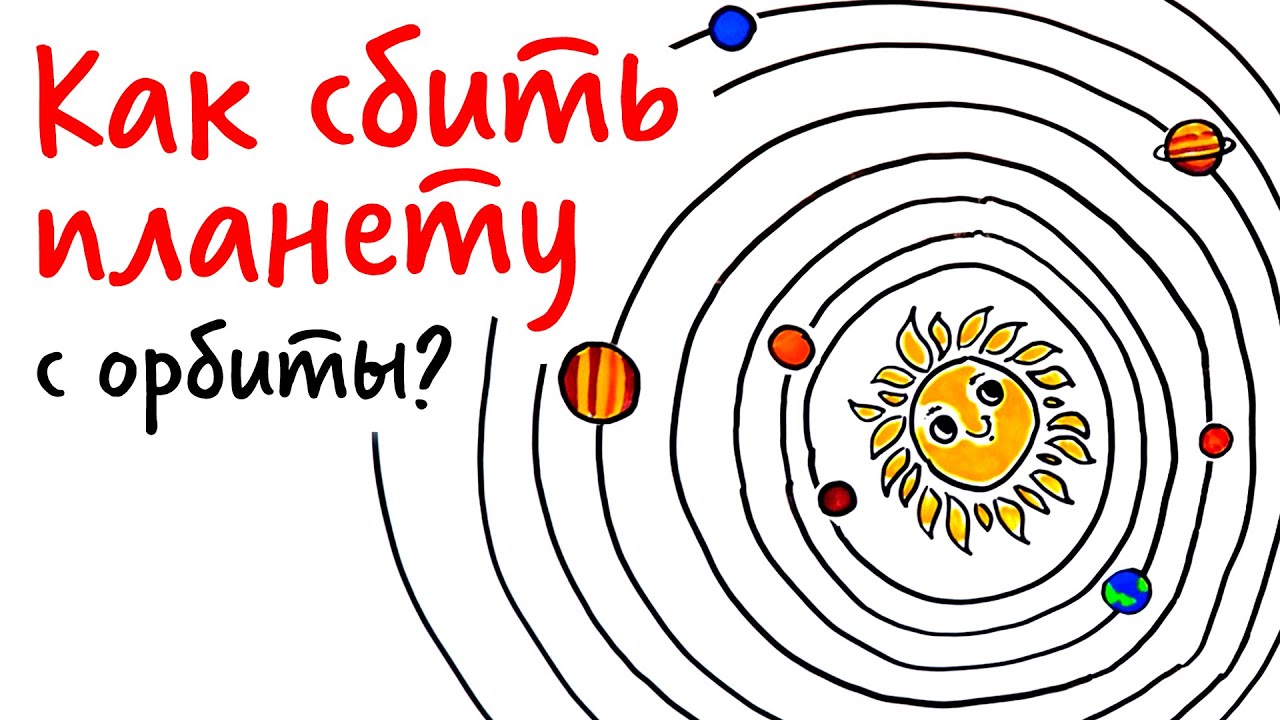 Как сбить ЗЕМЛЮ С ОРБИТЫ? — Научпок