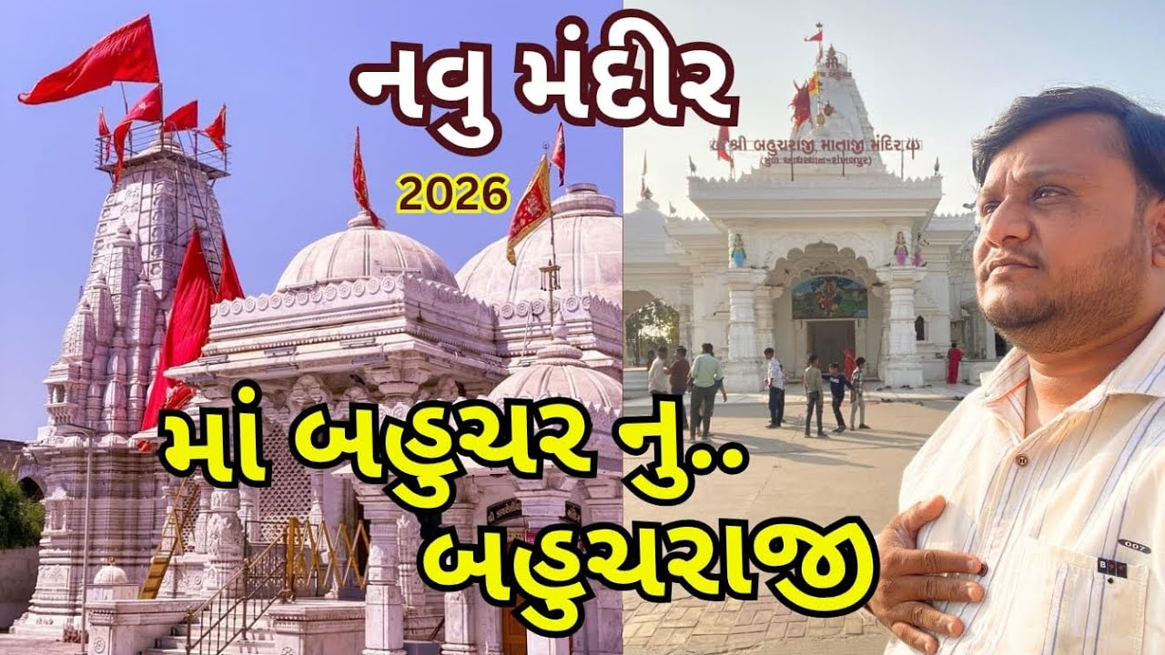 બહુચરાજી નવુ મંદીર 🛕 || Bahuchar maa New Tempal 🚩