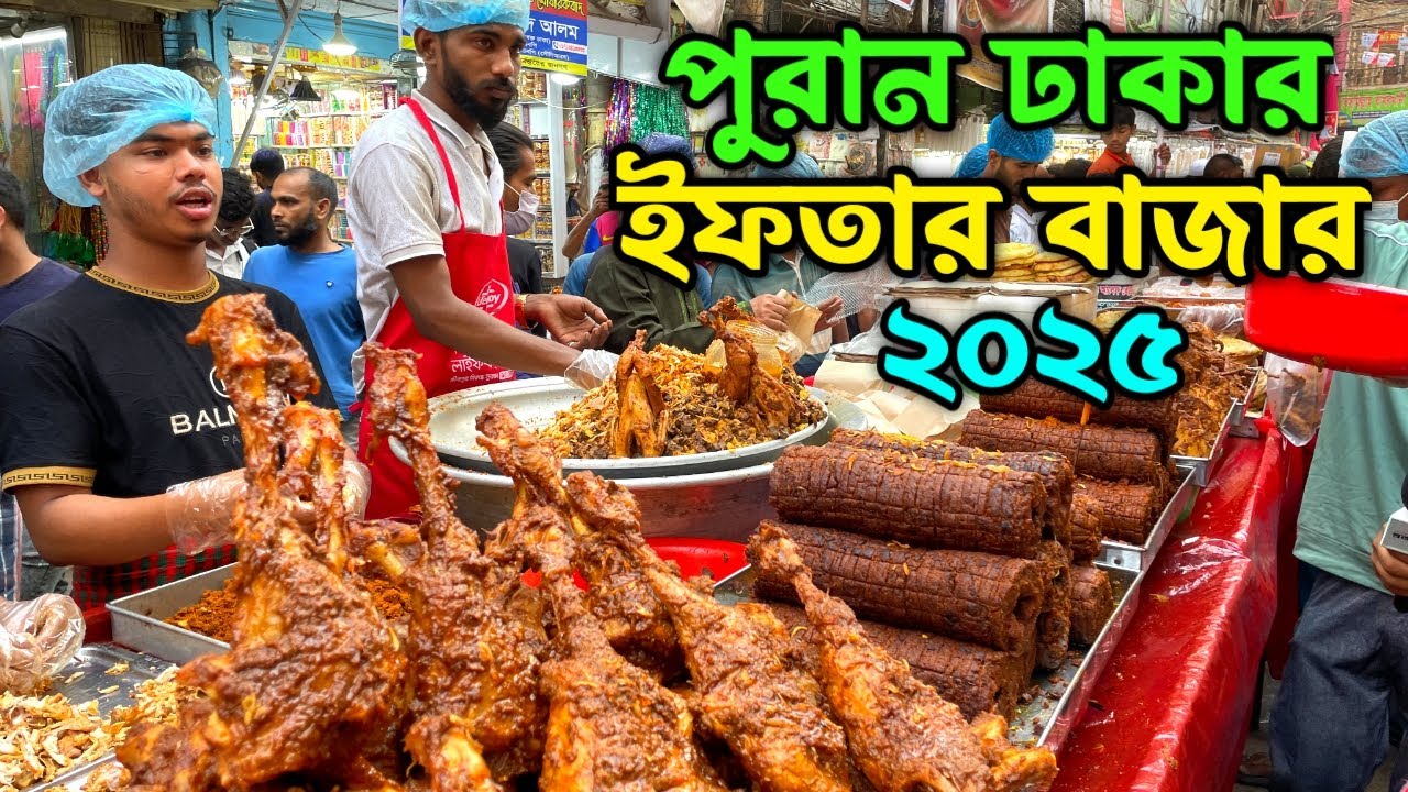 ৪০০ বছরের ঢাকার ঐতিহ্যবাহী চকবাজারের ইফতার বাজার ২০২৫ | Iftar Bazar 2025 | Chowk Bazar,Puran Dhaka