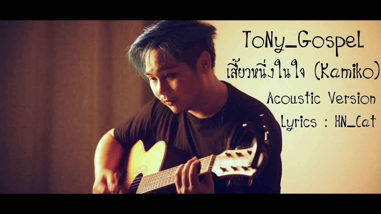 เสี้ยวหนึ่งในใจ (acoustic version)【Home Sweet Home Online】| ToNy_GospeL