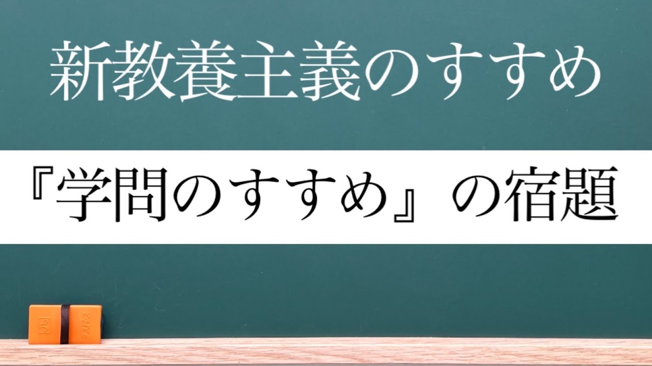 【７】福沢諭吉の『学問のすすめ』の問題提起(東西文明の取捨選択)に答えます。