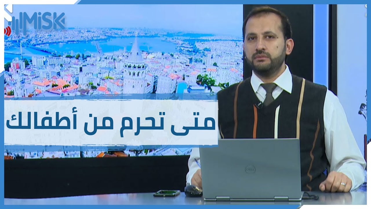 متى يحق لمركز السوسيال في تركيا أخذ الأطفال من عائلاتهم؟