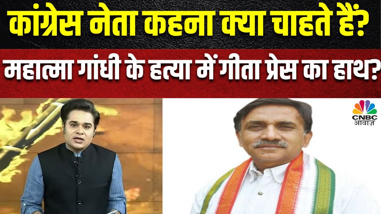 Gita Press Row : क्या गीता प्रेस पर Congress नेता Vivek Bansal ने दिया विवादित बयान? | BJP |Top News