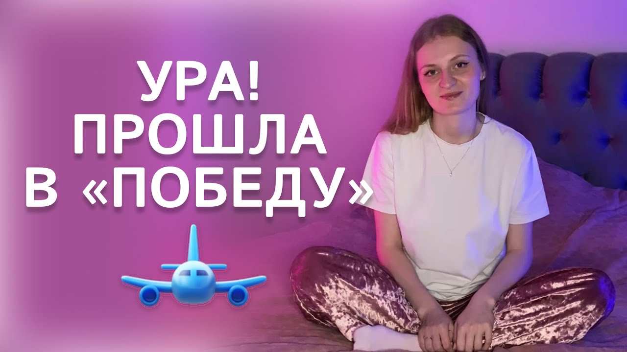 Прошла в «ПОБЕДУ» с ПЕРВОГО РАЗА / Мой опыт прохождения собеседования