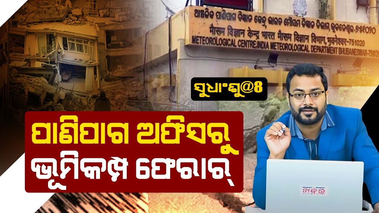 SUDHANSHU@8: ପାଣିପାଗ ଅଫିସରୁ ଭୂମିକମ୍ପ ଫେରାର ! || FOCUS PLUS ||