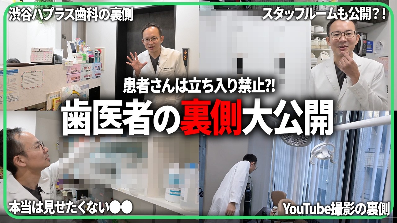 歯医者の裏側を大公開！普段は禁止の歯医者のスタッフルームや裏側の部屋まで渋谷ハプラス歯科の普段は見れないところを全て公開します！