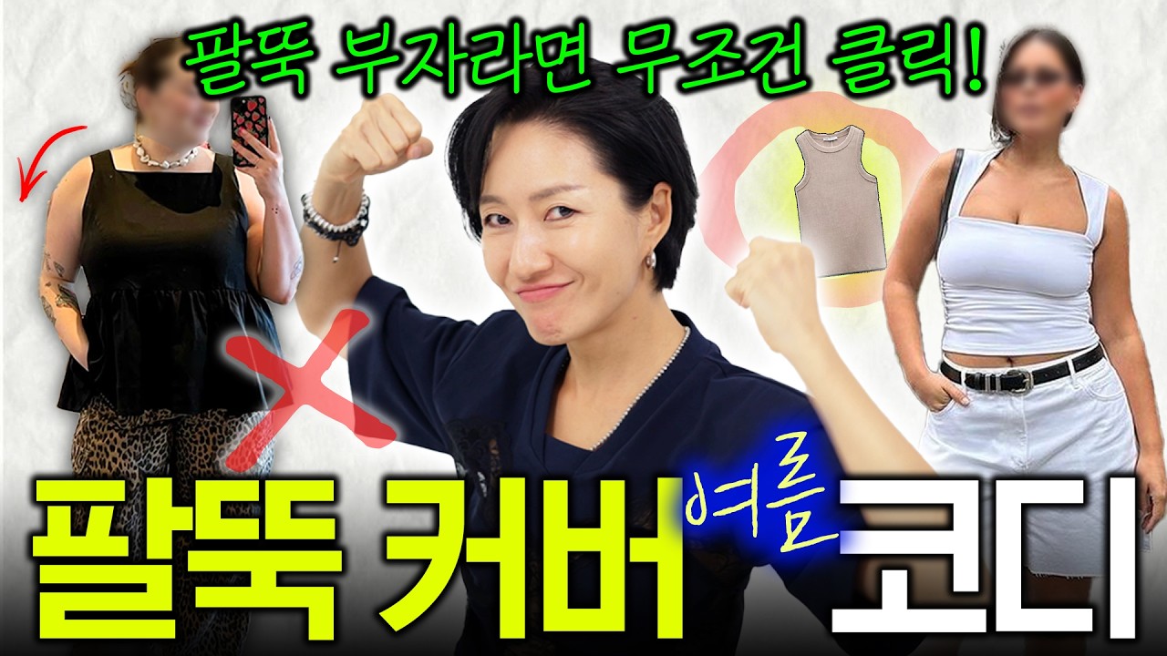 팔뚝 부자💪 -5kg 보장하는 여름 코디 (민소매, 반소매, 원피스. 긴팔 고르는 법)