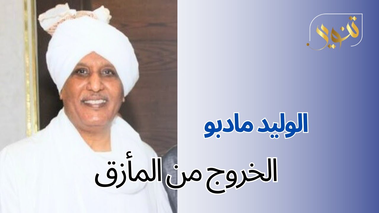 الوليد مادبو والخروج من المأزق
