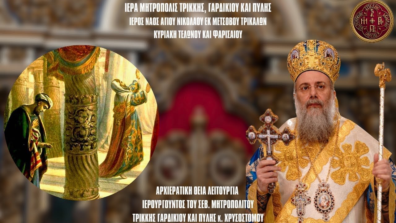 LIVΕ: ΑΡΧΙΕΡΑΤΙΚΗ ΘΕΙΑ ΛΕΙΤΟΥΡΓΙΑ ΚΥΡΙΑΚΗΣ ΤΕΛΩΝΟΥ ΚΑΙ ΦΑΡΙΣΑΙΟΥ 1 Φεβρουαρίου 2026 Ζωντανά Τρίκαλα