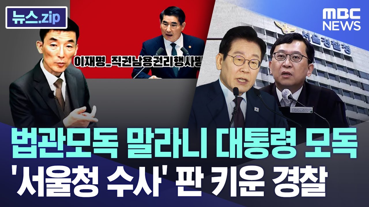 법관 모독 말라니 대통령 모독..'서울청 수사' 판 키운 경찰 [뉴스.zip/MBC뉴스]
